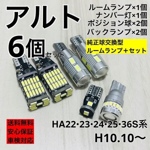 スズキ アルト H22/23/24/25/36S T10 LED ウェッジ球 室内灯 バックランプ ナンバー灯 ルームランプセット 爆光 COB全面発光 ホワイト