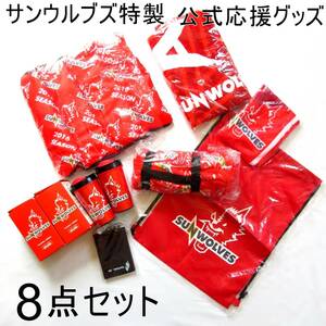 8点セット まとめ売り 未使用 ラグビー サンウルブズ 応援グッズ タンブラー バスタオル 首掛けタオル ブランケット メモ帳 ナップザック