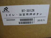 【A】未使用・未開封保管品 ケアコム トイレ・浴室用 押しボタン BT-301ZR 20台入り お買い得！_画像3