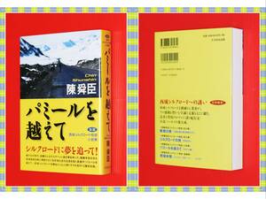 ●陳 舜臣 ★パミールを越えて―新篇 西域シルクロード物語 小説集 (新篇西域シルクロード物語) たちばな出版 i25