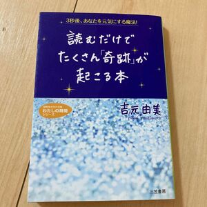 三笠書房　読むだけでたくさん「奇跡」が起こる本　　吉元由美　著　