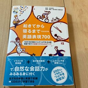 アルク　おきてから寝るまで英語表現700 完全改訂版