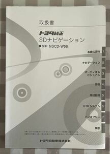 ＮＳCＤ－Ｗ６６　トヨタナビゲーション　取扱書 取説 トヨタ 純正発行:2017年1月