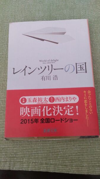 レインツリーの国　Ｗｏｒｌｄ　ｏｆ　ｄｅｌｉｇｈｔ （新潮文庫　あ－６２－１） 有川浩／著