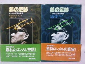 【P】狐の足跡 ロンメル将軍の実像 上下巻 デイヴィッド・アーヴィング 著 小城正 訳 早川書房[2]C0479