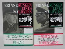 電撃戦 グデーリアン回想録 上・下巻 H・グデーリアン 著 本郷健 訳 中央公論新社 1999年発行[10]C0469_画像1