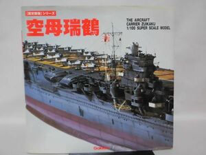 歴史群像シリーズ 空母瑞鶴 The aircraft carrier Zuikaku 1/100 super scale model 学研[2]B0746