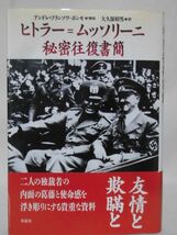 【P】ヒトラー=ムッソリーニ秘密往復書簡 アンドレ・フランソワ=ポンセ 解説 草思社 1996年発行[2]C0484_画像1