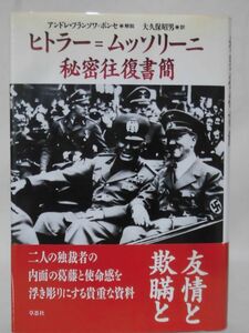 【P】ヒトラー=ムッソリーニ秘密往復書簡 アンドレ・フランソワ=ポンセ 解説 草思社 1996年発行[2]C0484