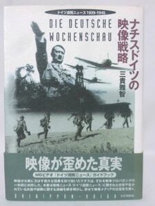 【P】ナチスドイツの映像戦略 ドイツ週間ニュース1939-1945 三貴雅智 著[2]C0456