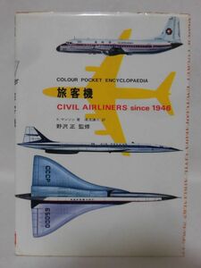 COLOUR POCKET ENCYCLOPAEDIA passenger plane CIVIL AIRLINERS since 1946 K. Manson work crane bookstore 1972 year issue [1]C0439