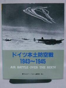 ドイツ本土防空戦 1943～1945 ヴェルナー・ヘルト 著 野崎透 訳 大日本絵画[2]B0731