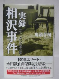 実録 相沢事件 二・二六への導火線 鬼頭春樹 河出書房新社 2013年発行[10]C0434