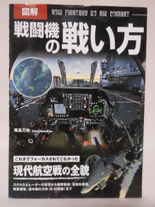 図解 戦闘機の戦い方 現代航空戦の全貌 毒島刀也 著 遊タイム出版 2014年発行[2]C0379