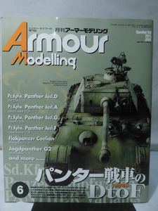 アーマーモデリング No.188 2015年6月号 特集 パンター戦車のD to F[1]A1998