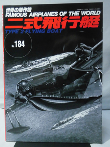 世界の傑作機 Vol.184 二式飛行艇[1]A2015
