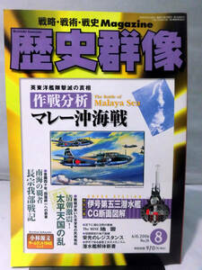 歴史群像No.078 2006年8月号 特集 マレー沖海戦[1]A2007