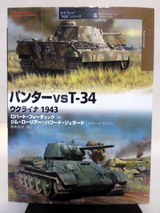 オスプレイ“対決”シリーズ4 パンターvs T‐34ウクライナ1943 大日本絵画 2009年発行[1]C0419