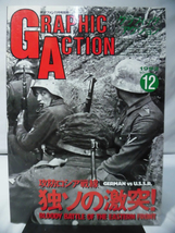 グラフィックアクション12号 航空ファン1992年11月号別冊 攻防ロシア戦線　独ソの激突！[1]A2220_画像1