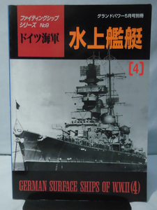 グランドパワー別冊 1998年5月号 ファイティングシップシリーズNo.9 ドイツ海軍 水上艦艇〈4〉[2]A2151