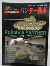 グランドパワー別冊 2007年3月号 ドイツAFVカムフラージュ＆マーキングVol.1パンター戦車[2]A2154_画像1