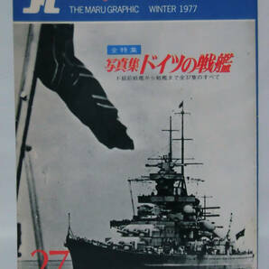 丸季刊Graphic Quarterly 第27号 1977年冬号 写真集 ドイツの戦艦 ド級前戦艦から戦艦まで全37隻のすべて[1]A2262の画像1