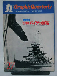 丸季刊Graphic Quarterly 第27号 1977年冬号 写真集 ドイツの戦艦 ド級前戦艦から戦艦まで全37隻のすべて[1]A2262