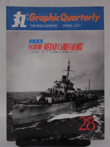 丸季刊Graphic Quarterly 第28号 1977年春号 写真集 英国の駆逐艦[1]A2263