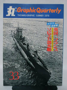 丸季刊Graphic Quarterly 第33号 1978年夏号 写真集 英国、フランス、ソビエト潜水艦[1]A2267