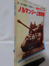 戦車マガジン別冊 1982年11月号 ノルマンジー上陸戦闘 第二次世界大戦最大の激戦 No.1 ※難あり[1]A2130_画像2