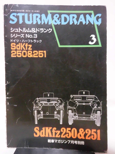 戦車マガジン別冊 1991年7月号 シュトルム&ドランク シリーズNo.3 ドイツ・ハーフトラックSdKfz250&251 ※難あり[1]A2125