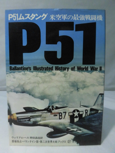 第二次世界大戦ブックス27 P51ムスタング―米空軍最強戦闘機 [1]E0170