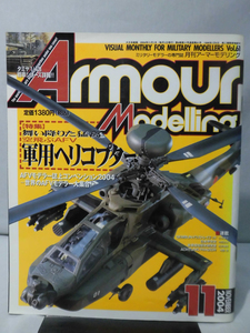 アーマーモデリング No.061 2004年11月号 特集 舞い降りた猛禽　空飛ぶAFV軍用ヘリコプター[1]A2275