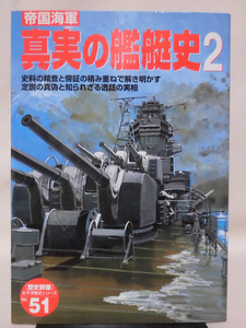 歴史群像 太平洋戦史シリーズ51 帝国海軍 真実の艦艇史2 学研 2005年発行[2]C0424