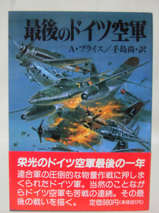 朝日ソノラマ新戦史シリーズ56 最後のドイツ空軍 アルフレッド プライス 著 1993年発行[1]E0169