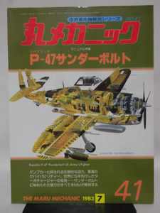 丸メカニック 第41号 リパブリックP-47サンダーボルト 世界軍用機解剖シリーズ 1983年7月発行[1]A2373