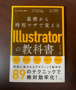 基礎から時短ワザで覚えるIllustratorの教科書　　広田 正康 (著)　2021年　ZS28-6