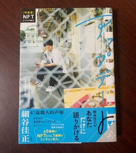 特装版　細谷佳正フォトエッセイ　アップデート　2022年