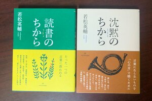 沈黙のちから & 読書のちから　2冊セット　若松英輔 (著)　　T29-11