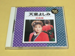 天童よしみ 全曲集 '95 CD