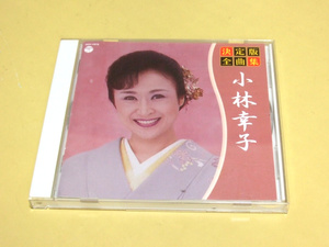 決定版全曲集 小林幸子 おもいで酒 他全16曲 CD