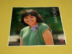 岩崎宏美 / 涼風 シングルレコード