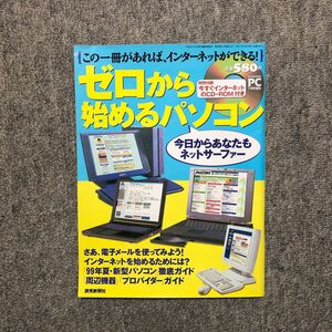 ゼロから始めるパソコン / CD-ROM付き / 1999年7月号