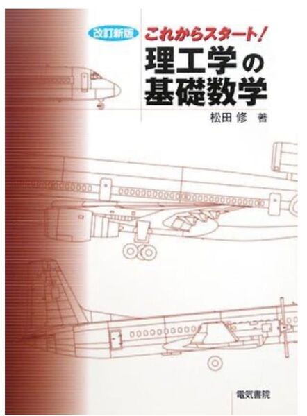 これからスタート!理工学の基礎数学