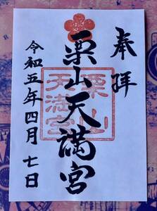 北海道　栗山町　《栗山天満宮》　御朱印　栗山英樹監督　栗の樹ファーム　WBC 優勝！！　必勝祈願　大谷翔平　ダルビッシュ有　村神様