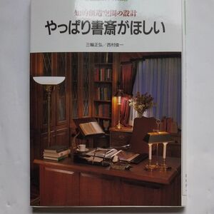 やっぱり書斎がほしい　知的創造空間の設計 （講談社カルチャーブックス　５４） 三輪正弘／著　西村俊一／著