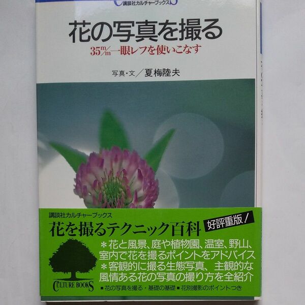 花の写真を撮る　３５ミリ一眼レフを使いこなす （講談社カルチャーブックス　１３） 夏梅陸夫／写真・文