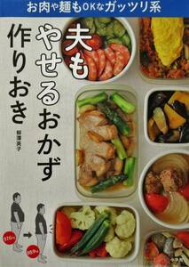 ★買い得！送料無料！人気本！！★夫もやせるおかず　作りおき　◆柳澤　英子（著）