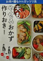 ★買い得！送料無料！人気本！！★夫もやせるおかず　作りおき　◆柳澤　英子（著）_画像1