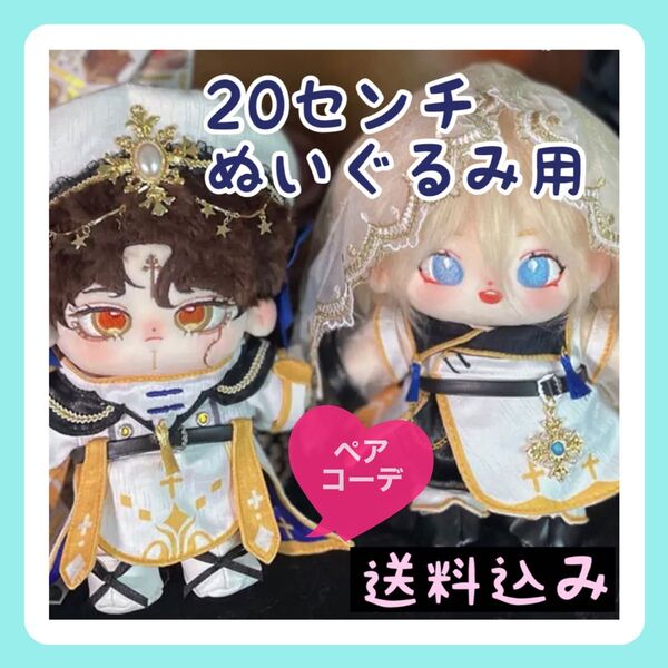 新入荷【限定1】20㎝ぬいぐるみ用 婚礼衣装コーデ 豪華衣装 カップルコーデ×2